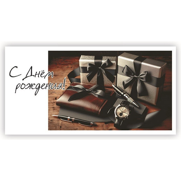 Конверты для денег, С Днем Рождения! (мужские подарки), 10 шт.