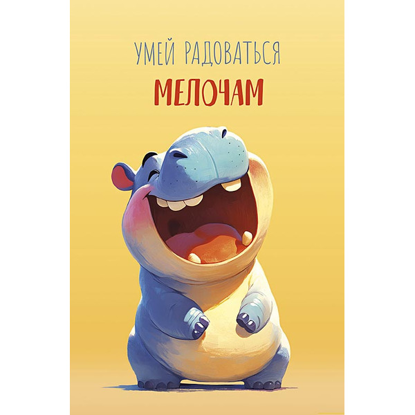Открытка, Умей радоваться мелочам (бегемотик), 12,1*18,3 см, 5 шт.