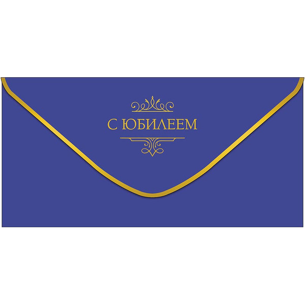 Конверты для денег, С Юбилеем, 10 шт.