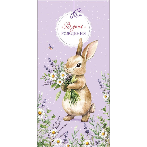 Конверты для денег, В День Рождения (зайка с букетом), 10 шт.