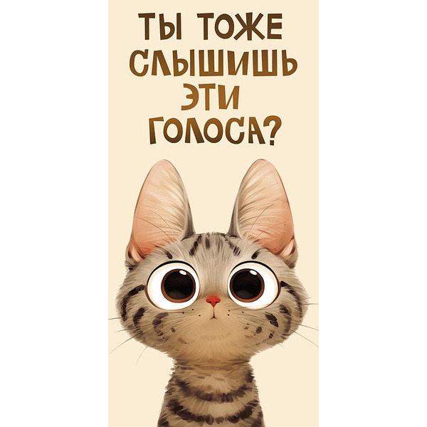 Конверты для денег, Ты тоже слышишь эти голоса? (котик), 10 шт.