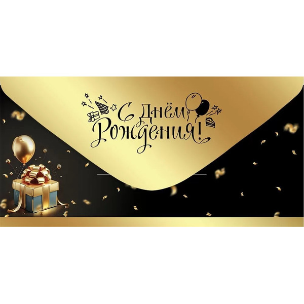 Конверты для денег, С Днем Рождения! (шары и подарок), Металлик, 10 шт.