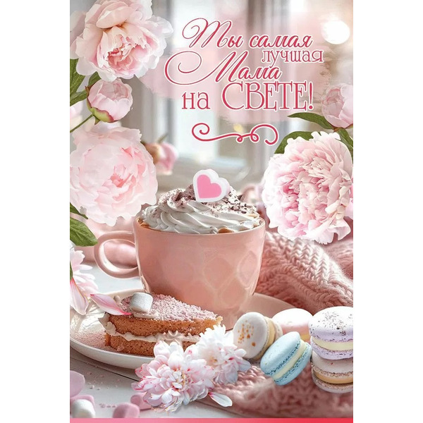 Открытка, Ты самая лучшая Мама на Свете! (сладости и цветы), 12,2*18,2 см, 10 шт.