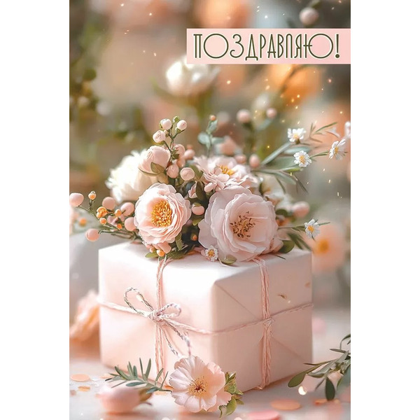 Открытка, Поздравляю! (нежные цветы и подарок), 12,2*18,2 см, 10 шт.