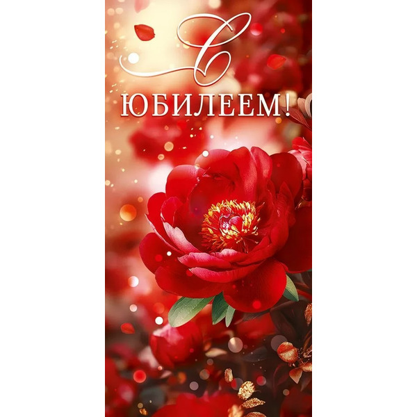 Конверты для денег, С Юбилеем! (красный цветок), 10 шт.