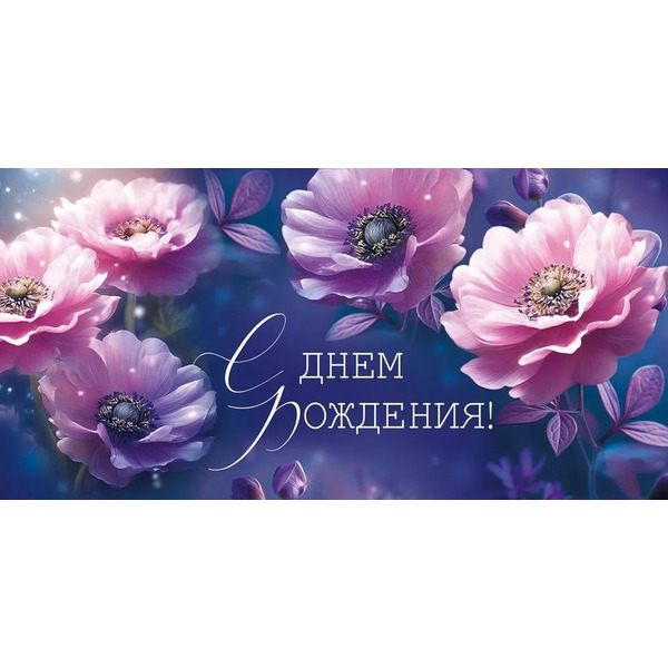 Конверт для денег, С Днем Рождения! (волшебные цветы), 10 шт.