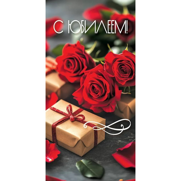 Конверты для денег, С Юбилеем! (яркие розы), 10 шт.