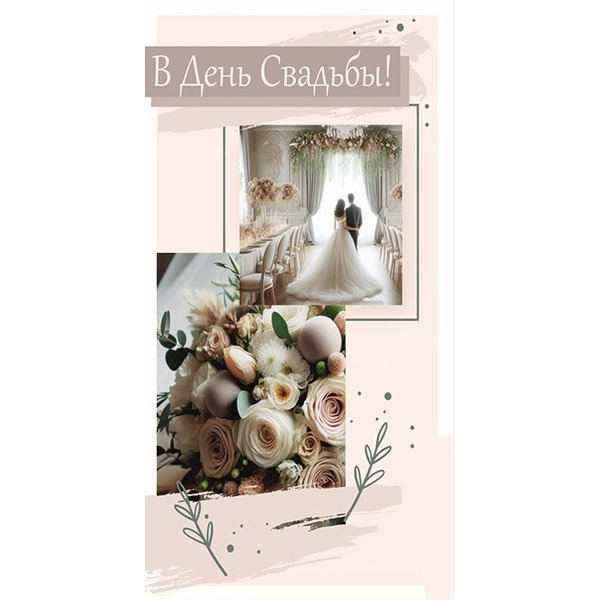 Конверты для денег, В День Свадьбы! (розы и молодожены), 10 шт.