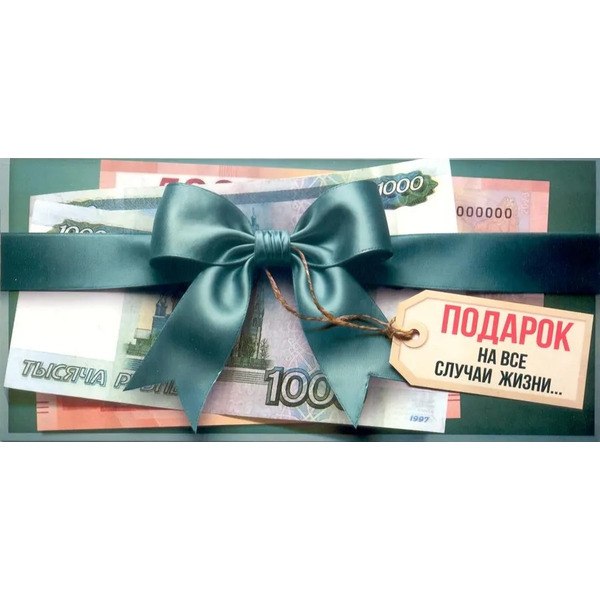 Конверты для денег, Подарок на все случаи жизни (купюры), 10 шт.