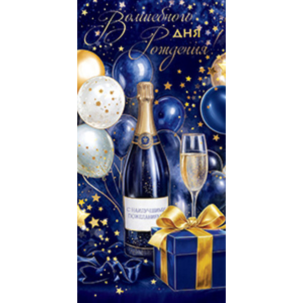 Конверты для денег, Волшебного Дня Рождения! (шарики и подарок), Металлик, 10 шт.