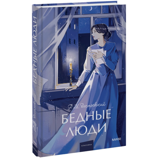 Книга «Бедные люди. Вечные истории. Young Adult»