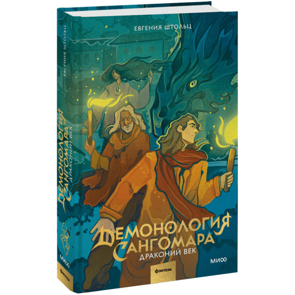 Книга «Демонология Сангомара. Драконий век»