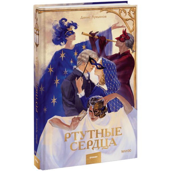 Книга «Ртутные сердца»