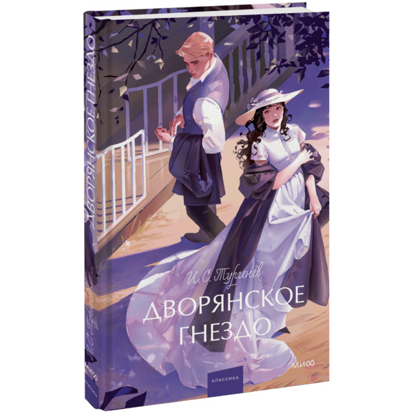 Книга «Дворянское гнездо. Вечные истории. Young Adult»