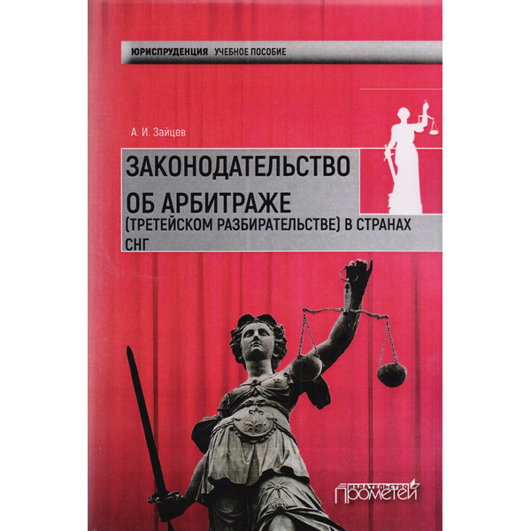 Законодательство об арбитраже (третейском разбирательстве) в странах СНГ: Учебное пособие