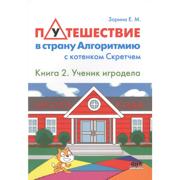 Путешествие в страну Алгоритмию с котёнком Скретчем.Книга 2 Ученик игродела