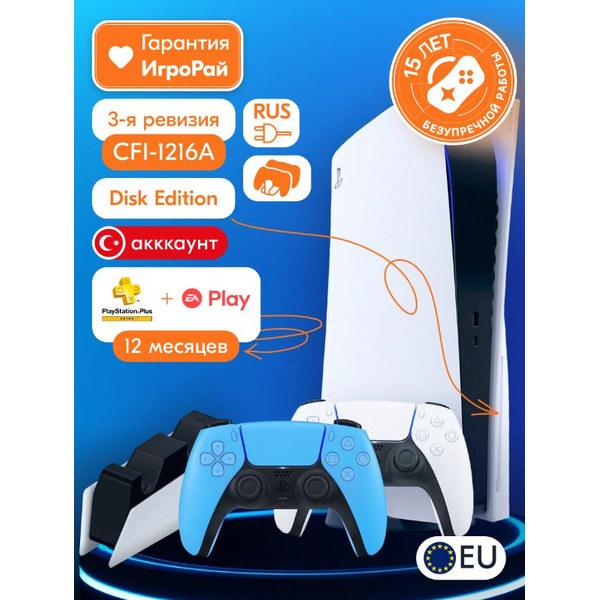 Sony PlayStation 5 (PS5, CFI-1216A, EU) + 2-й геймпад (звездный синий) + зарядная станция + PlayStation Plus Extra + EA Play на 1 год (Турецкая)