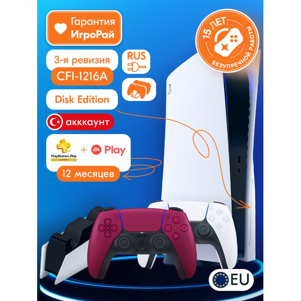 Sony PlayStation 5 (PS5, CFI-1216A, EU) + 2-й геймпад (космический красный) + зарядная станция + PlayStation Plus Extra + EA Play на 1 год (Турецкая)