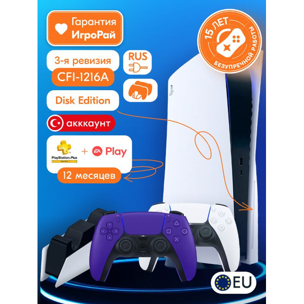 Sony PlayStation 5 (PS5, CFI-1216A, EU) + 2-й геймпад (галактический пурпурный) + зарядная станция + PlayStation Plus Extra + EA Play на 1 год (Турецкая)