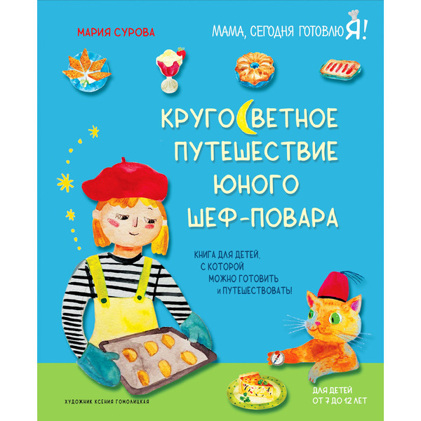 Кругосветное путешествие юного шеф-повара