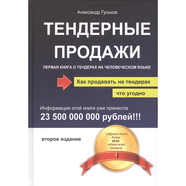 Тендерные продажи. Первая книга о тендерах на человеческом языке