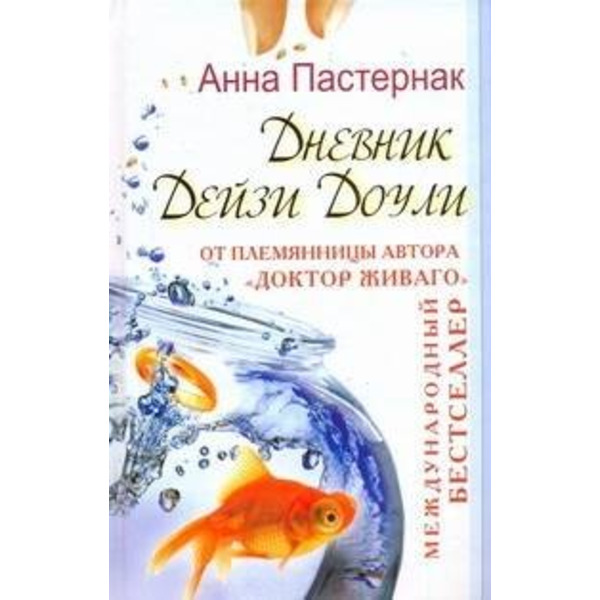 Дневник Дейзи Доули