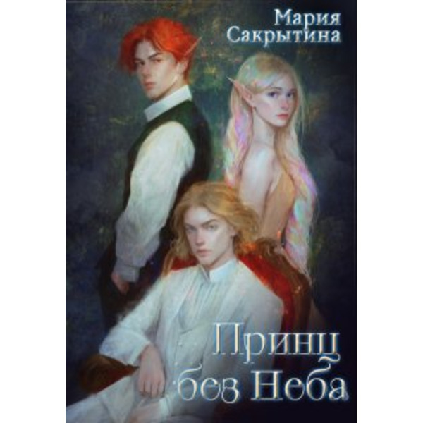 Принц без Неба