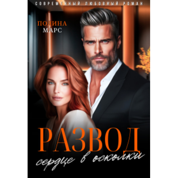 Развод. Сердце в осколки