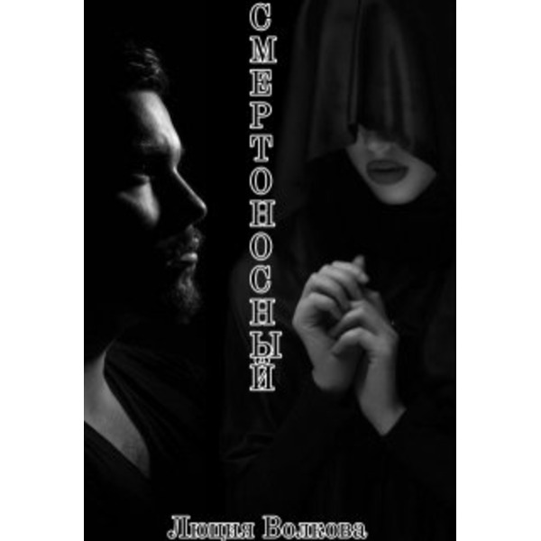 Смертоносный