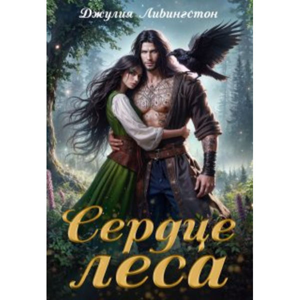 Сердце леса