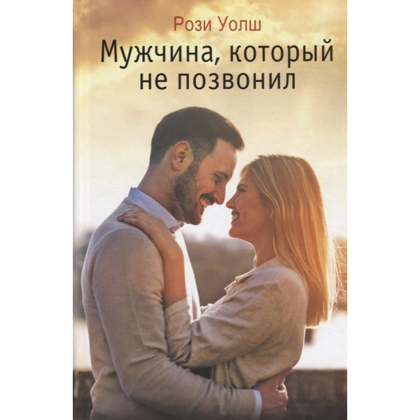 Мужчина который не позвонил (Уолш)