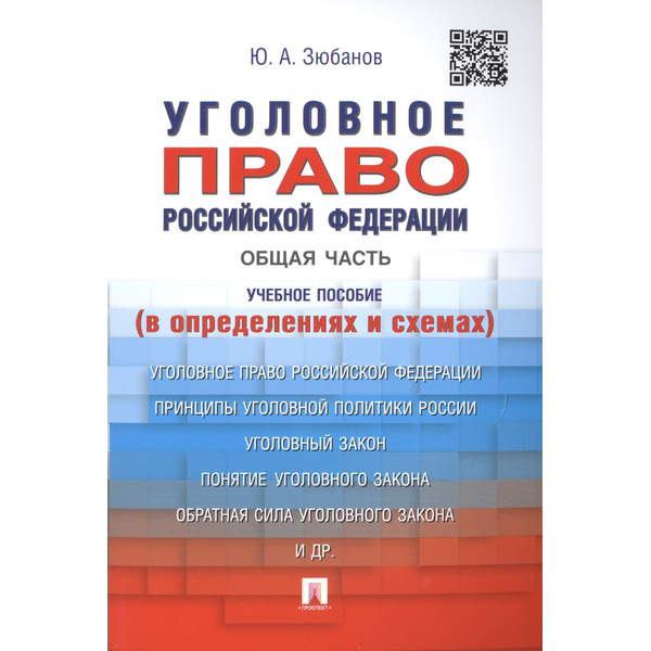 Уголовное право Российской Федерации. Общая часть (в определениях и схемах): учебное пособие