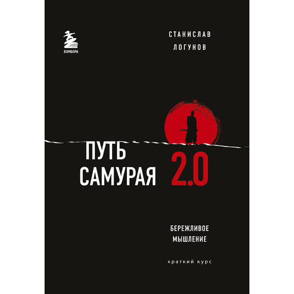 Путь самурая 2.0. Бережливое мышление. Краткий курс