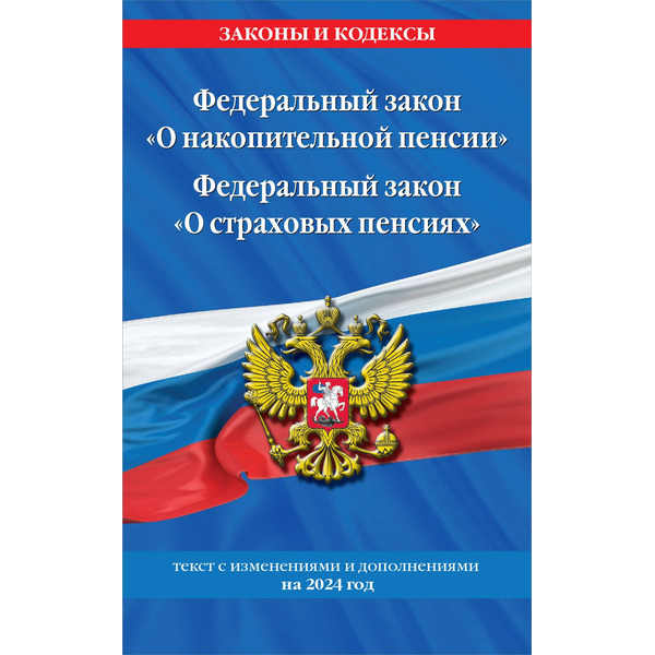 Федеральный закон "О накопительной пенсии". Федеральный закон "О страховых пенсиях" с изм на 2024 год