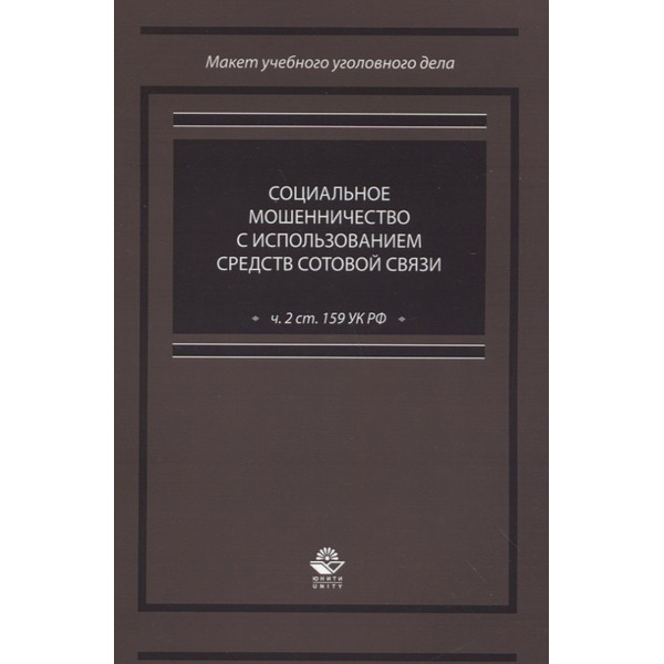 Социальное мошенничество с использованием средств сотовой связи (ч. 2 ст. 159 УК РФ)
