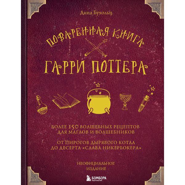 Поваренная книга Гарри Поттера : более 150 волшебных рецептов для маглов и волшебников
