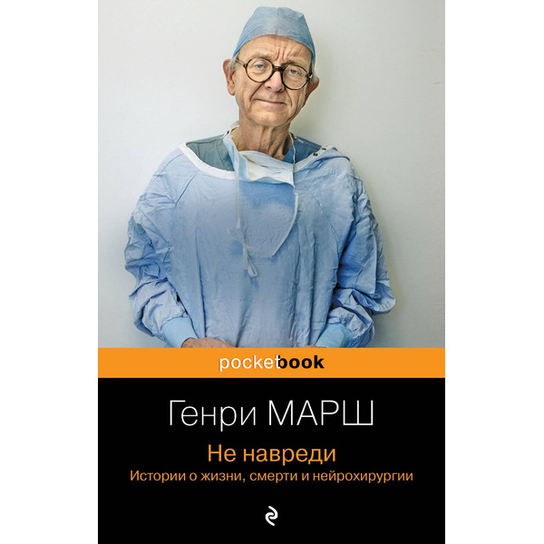 Не навреди. Истории о жизни, смерти и нейрохирургии
