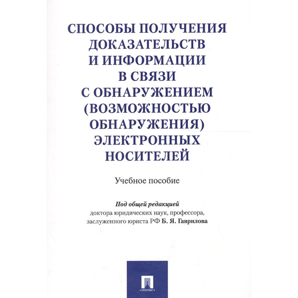 Способы получения доказательств и информации в связи с обнаружением (возможностью обнаружения) элект