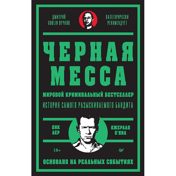 Черная месса