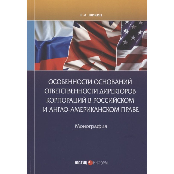 Особенности оснований ответственности директоров корпораций в Российском Англо-Американском праве