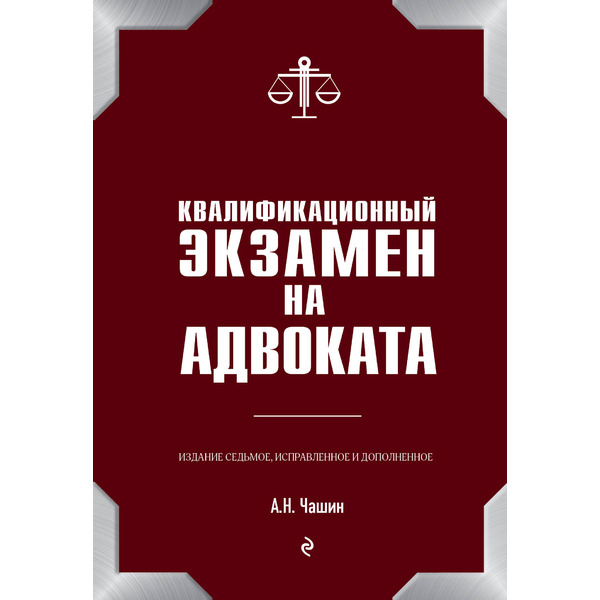 Квалификационный экзамен на адвоката. 7-е издание