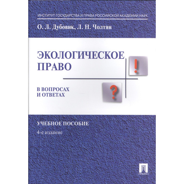 Экологическое право в вопросах и ответах. Уч.пос.-4-е изд.