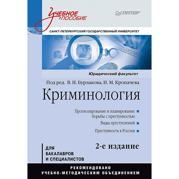 Криминология: Учебное пособие, 2-е изд. Стандарт третьего поколения
