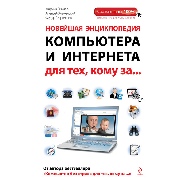 Новейшая энциклопедия компьютера и Интернета для тех, кому за...