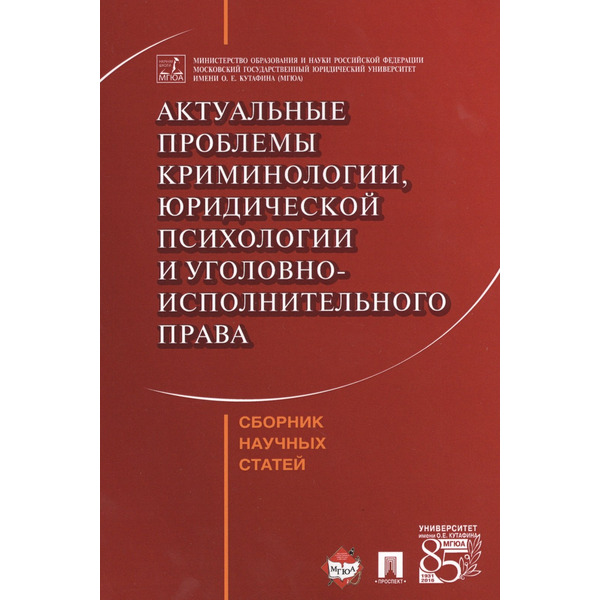 Актуальные проблемы криминологии, юридической психологии и уголовно-исполнительного права. Сборник н
