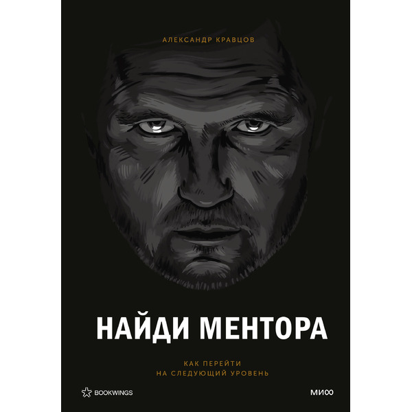 Найди ментора. Персональная стратегия