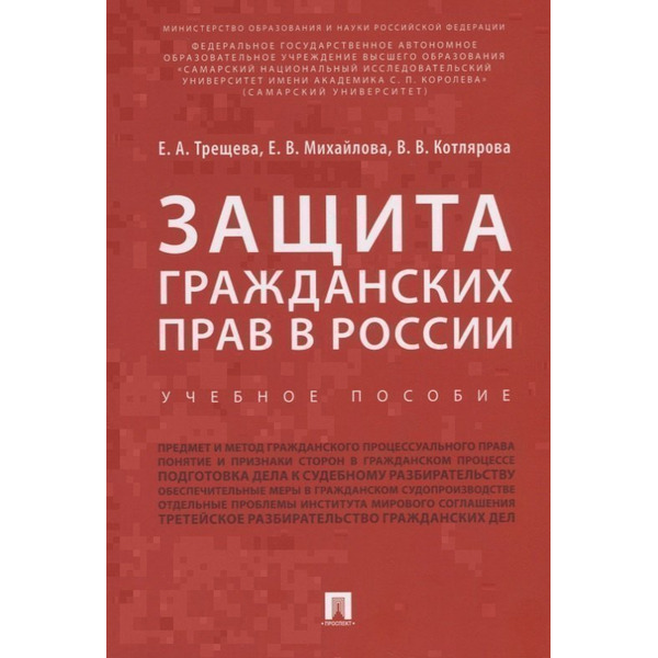 Защита гражданских прав в России.Уч.пос.-М.:Проспект,2018.