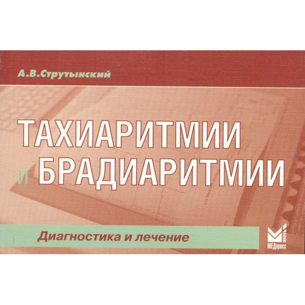 Тахиаритмии и брадиаритмии: диагностика и лечение / 3-е изд.