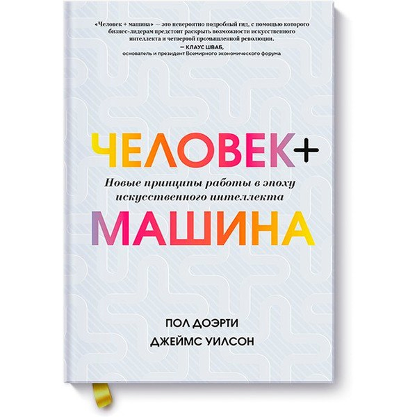 Человек + машина. Новые принципы работы в эпоху искусственного интеллекта