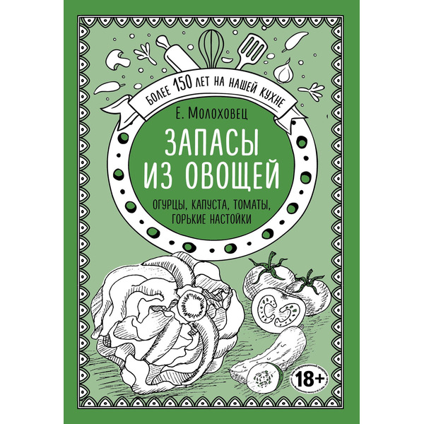 Запасы из овощей. Огурцы, капуста, томаты, горькие настойки
